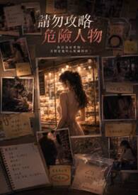 請勿攻略危險人物
