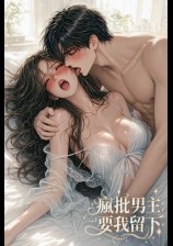 【疯批男主要我留下】黑化 / 囚禁 / 强制爱/1v1/高H