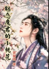 魅惑魔君的小桃花 (1v1 高H) 还魂果系列之二