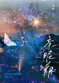 亲昵期