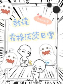 (HP同人)HP就读霍格沃茨日常