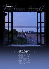 翡冷夜