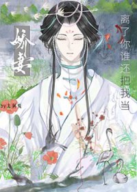 啊?他也能做娇妻吗