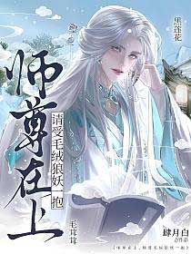 师尊在上,请受毛绒狼妖一抱