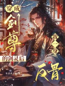 穿成剑尊的剑灵后,我一身反骨