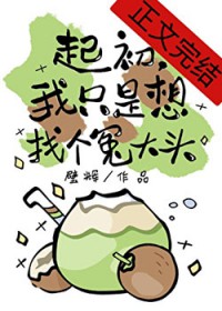 起初,我只是想找个冤大头