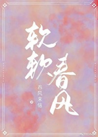 软软春风