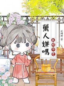 我娘是恶毒女配,但躺赢了