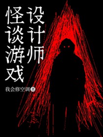 怪谈游戏设计师