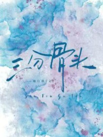 三分骨头