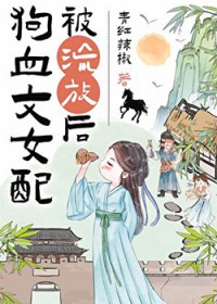 狗血文女配被流放后（种田）