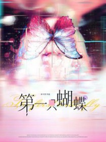 第一只蝴蝶