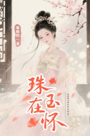 珠玉在怀