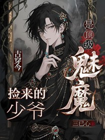 古穿今:捡来的少爷是顶级魅魔