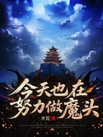 今天也在努力做魔头
