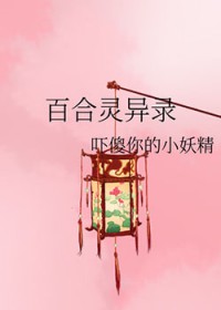 百合灵异录