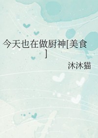 今天也在做厨神[美食]