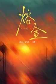 熔金