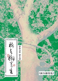 重生之十六岁再遇老婆/树与槲寄生