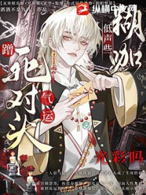 低声些,糊咖蹭死对头气运光彩吗